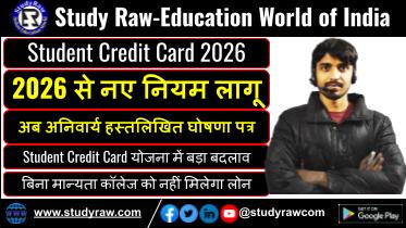 Bihar Student Credit Card Yojana 2026 kya badla dekhiye puri jankari